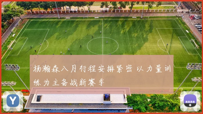 杨瀚森八月行程安排紧密 以力量训练为主备战新赛季
