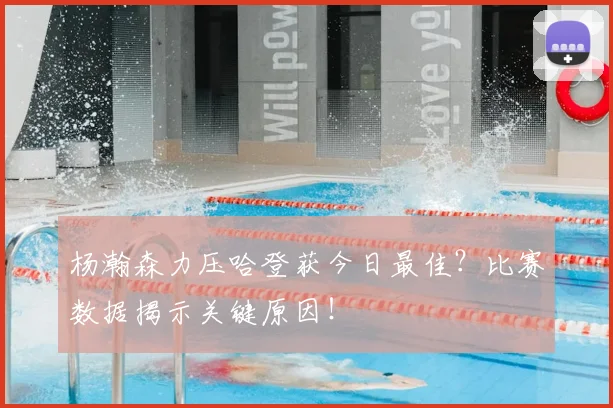 杨瀚森力压哈登获今日最佳?比赛数据揭示关键原因!