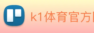 k1体育官方网站登录入口 Logo